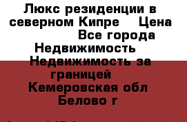 Люкс резиденции в северном Кипре. › Цена ­ 68 000 - Все города Недвижимость » Недвижимость за границей   . Кемеровская обл.,Белово г.